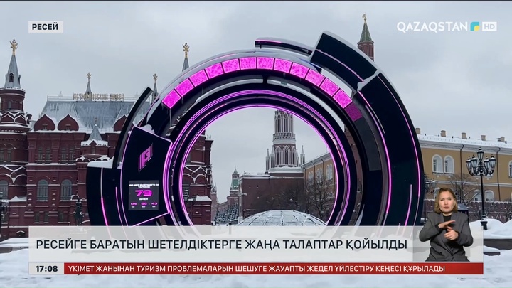 Ресейге баратын шетелдіктерге талап күшейді