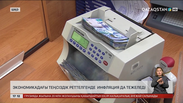 Экономикадағы теңсіздік реттелгенде инфляция да тежеледі