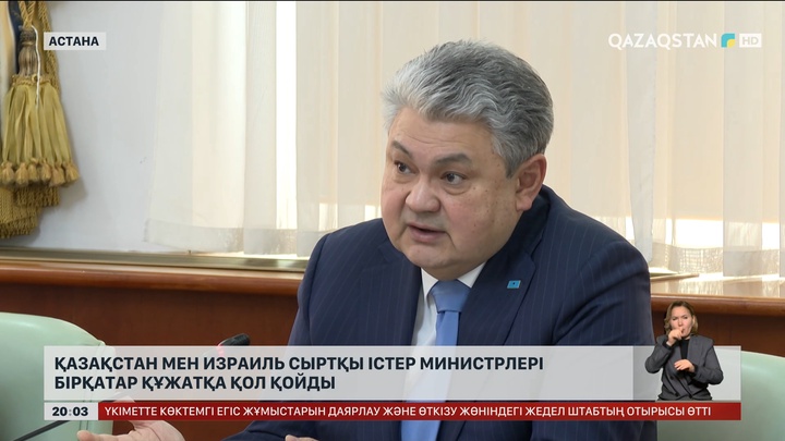 Қазақстан мен Израиль сыртқы істер министрлері бірқатар маңызды құжатқа қол қойды