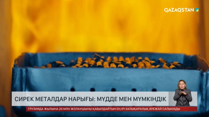  Сирек металдар стратегиялық маңызды ресурсқа айналды 