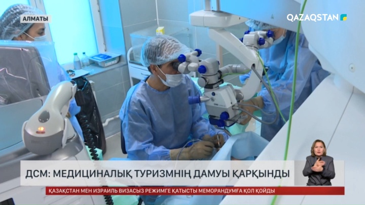 ДСМ: Медициналық туризмнің дамуы қарқынды