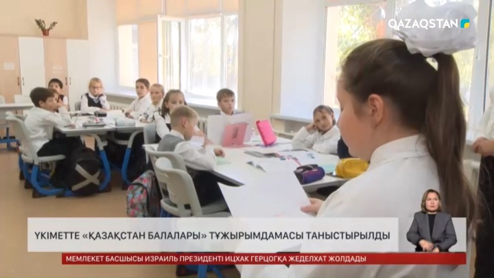 Үкімет «Қазақстан балалары» тұжырымдамасын бекітті  