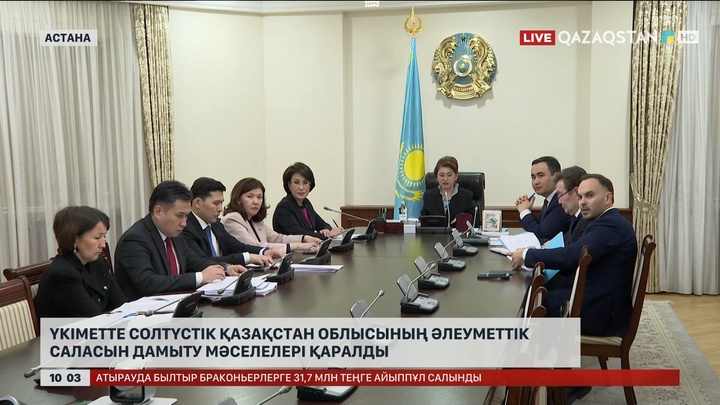 Үкіметте Солтүстік Қазақстан облысының әлеуметтік саласын дамыту мәселелері қаралды