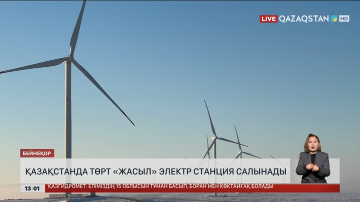 Қазақстанда төрт «жасыл» электр станса салынады