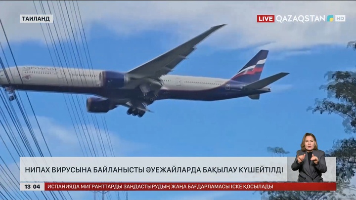 «Нипах» вирусына байланысты әуежайларда тексеру қатаңдатылды