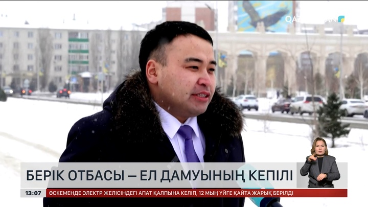 Берік отбасы – ел дамуының кепілі