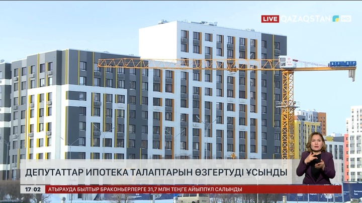 Депутат: Ипотека талаптарын өзгерту керек