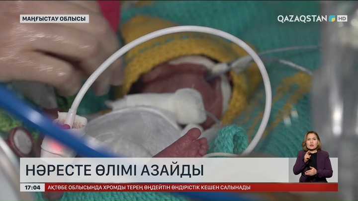 Маңғыстау облысында нәресте өлімі азайды