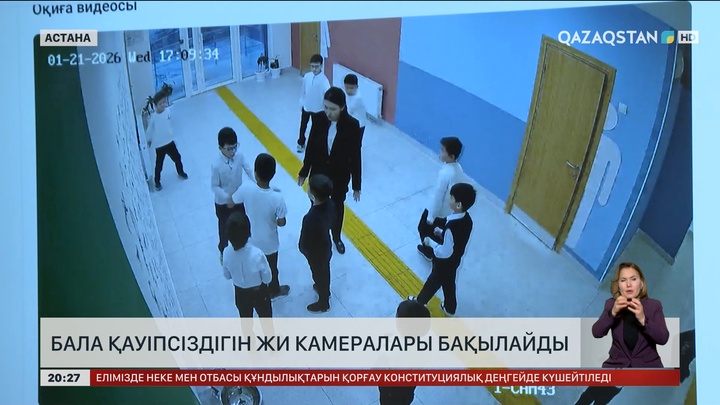 Бала қауіпсіздігін ЖИ камералары бақылайды