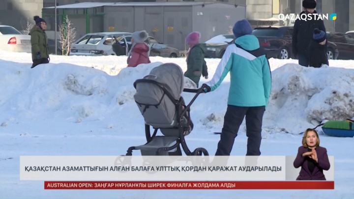 Қазақстан азаматтығын алған балаға Ұлттық қордан қаражат аударылады