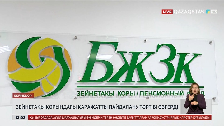 Зейнетақы қорындағы ақшаны жұмсау тәртібі өзгерді