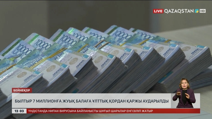 Былтыр жеті миллиондай балаға Ұлттық қордан қаржы аударылған