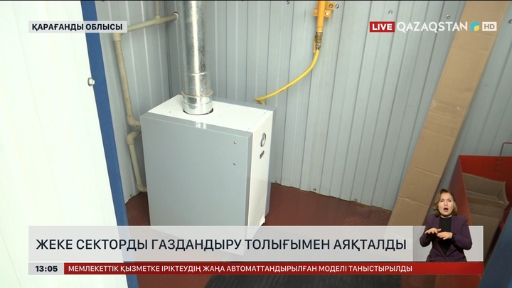 Теміртауды газдандыру толық аяқталды
