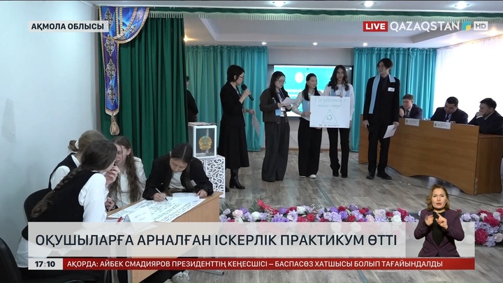 Оқушыларға арналған іскерлік практикум өтті