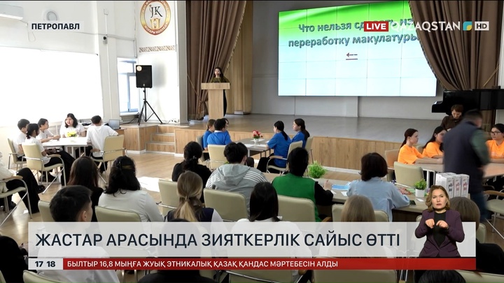 Петропавлда экомәдениет зияткерлік сайысы өтті