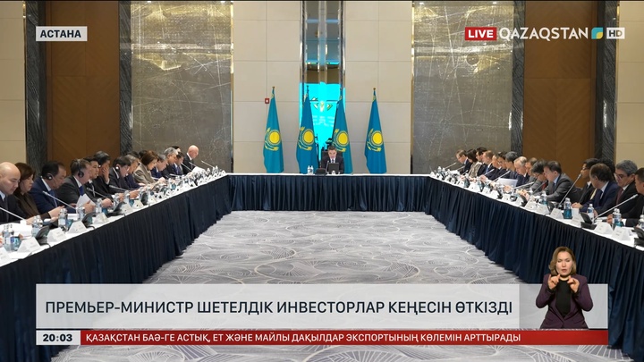 Премьер-министр Шетелдік инвесторлар кеңесінің аралық отырысын өткізді