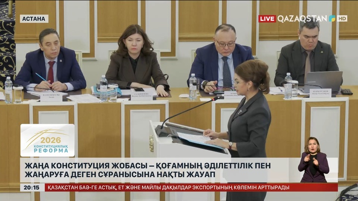Жаңа Конституция жобасы – қоғамның әділеттілік пен жаңаруға деген сұранысына нақты жауап