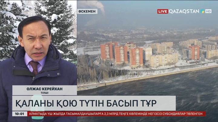 Өскемен қаласын қою түтін басып тұр