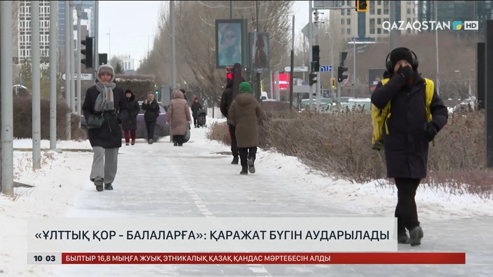  «Ұлттық Қор - балаларға» жобасы аясында балалар шотына қаражат бүгін аударылады 