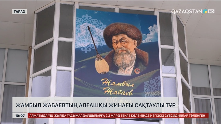 Әулиеатадағы әмбебап кітапханада Жамбыл Жабаевтың ең алғашқы жинақтары сақтаулы тұр