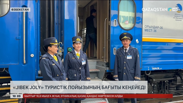 «Jibek Joly»  туристік пойызының бағыты кеңейеді 