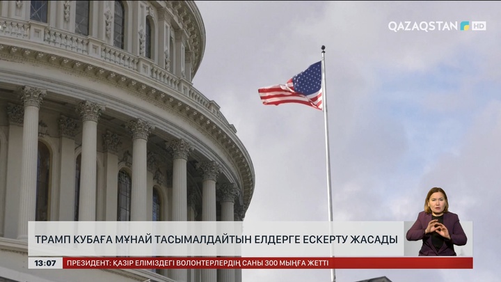 Трамп Кубаға мұнай апаратын елдерге ескерту жасады