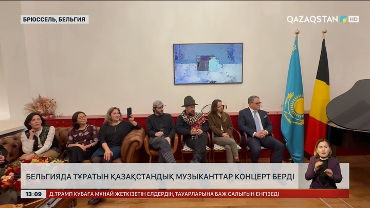 Бельгияда тұратын қазақтар концерт берді