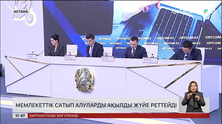 Мемлекеттік сатып алуды ЖИ реттейді