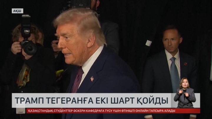 Трамп Тегеранға екі шарт қойды