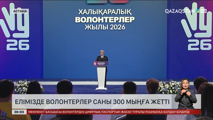  Президент Үкіметке волонтерлер ісін дамыту бойынша құжат әзірлеуді тапсырды