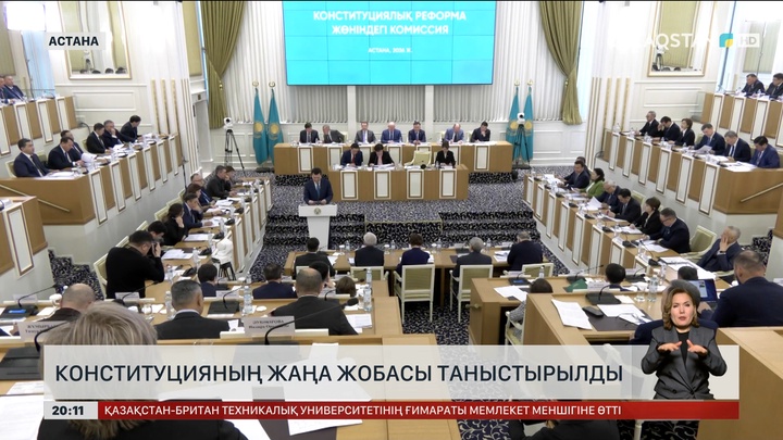  Конституцияның жаңа жобасы таныстырылды