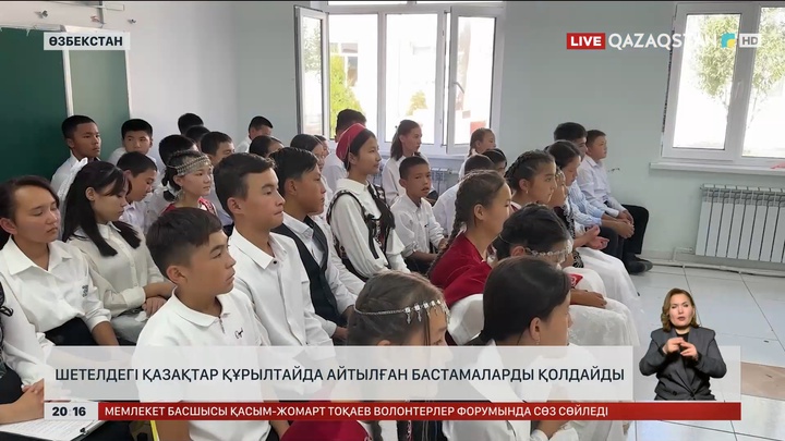  Шетелдегі қазақтар Құрылтайда айтылған бастамаларды қолдайды