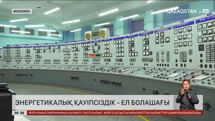 Энергетикалық қауіпсіздік - ел болашағы