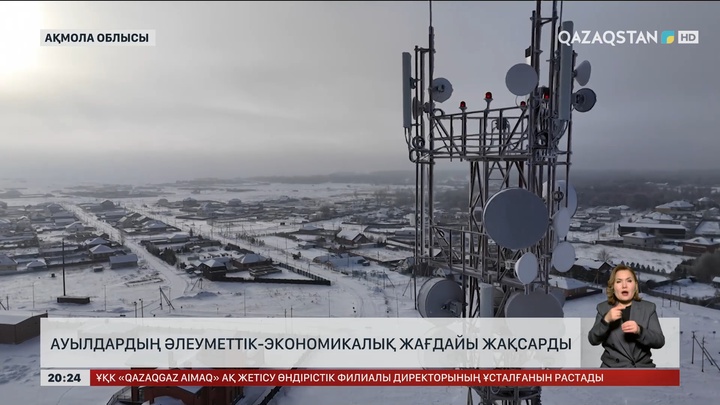 Ауылдардың әлеуметтік-экономикалық жағдайы жақсарды