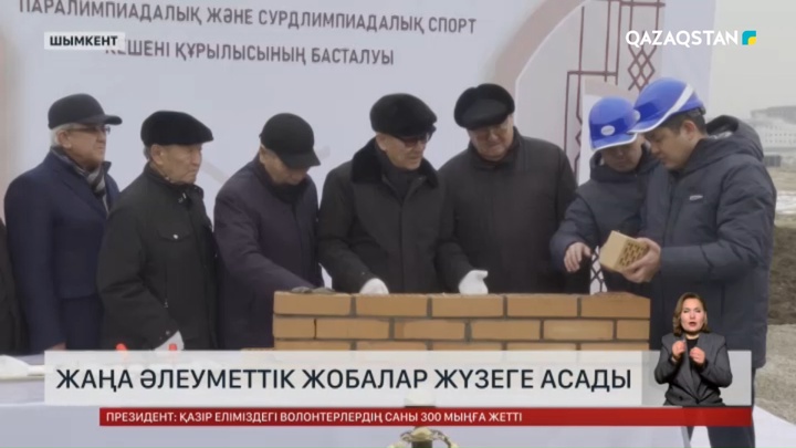 Жаңа әлеуметтік жобалар жүзеге асады