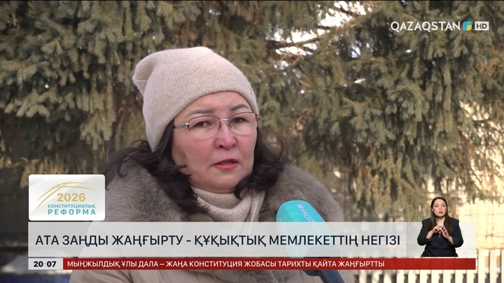 Халық пікірі: Конституцияны өзгерту – қоғам дамуының заңды талабы