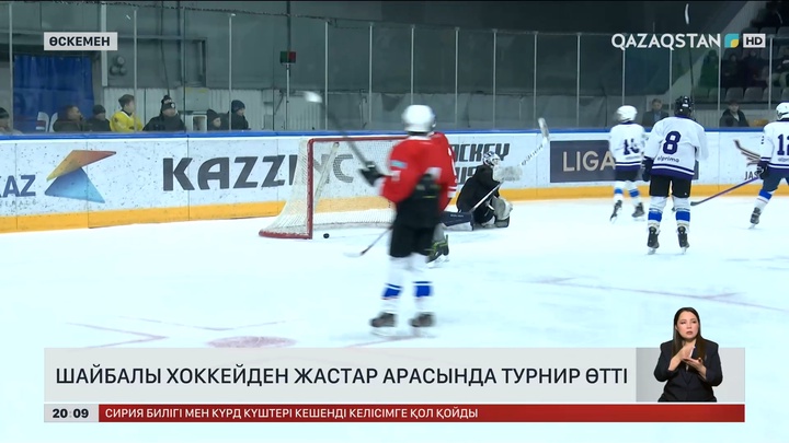 Өскеменде шайбалы хоккейден жастар арасында турнир өтті