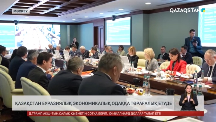 Қазақстан Еуразиялық экономикалық одаққа төрағалық етуде