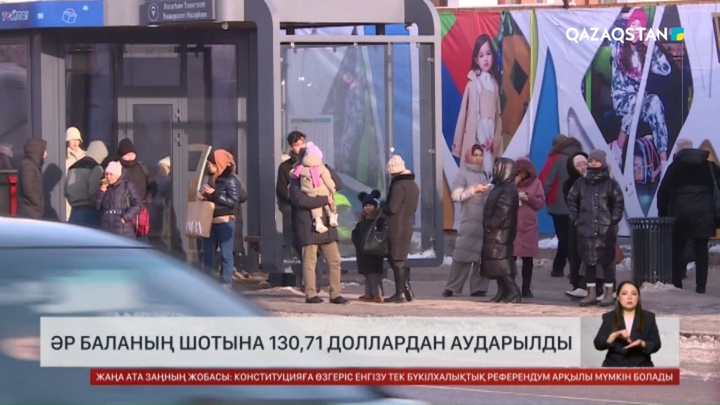 Әр баланың шотына 130,71 доллардан аударылды