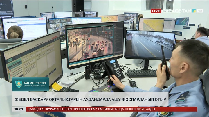 Еліміздің аудандарында жедел басқару орталықтары ашылмақ