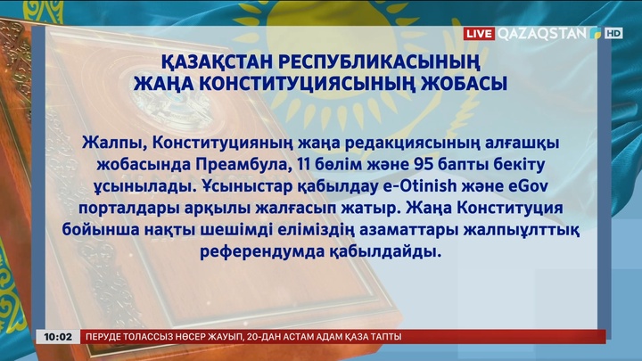 Жаңа Конституция бойынша нақты шешім жалпыұлттық референдумда қабылданады