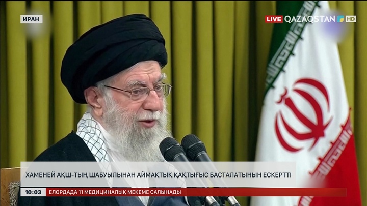 Хаменей АҚШ-тың шабуылынан аймақтық қақтығыс басталатынын ескертті