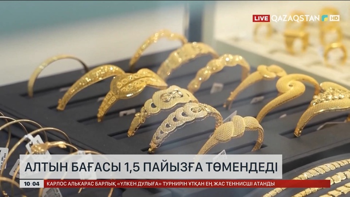 Алтын бағасы 1, 5 пайызға төмендеді