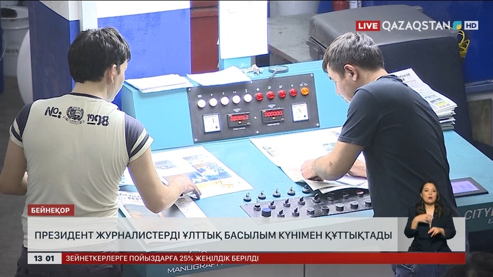 Президент журналистерді Ұлттық басылым күнімен құттықтады