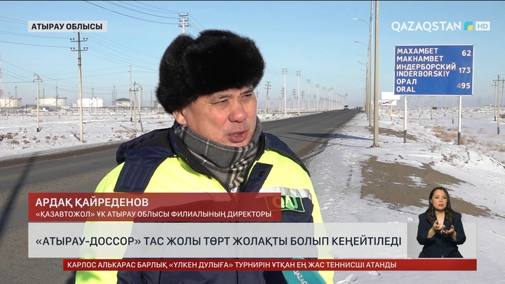Атырау – Доссор тас жолы төрт жолаққа кеңейтіледі