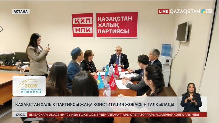 Қазақстан Халық партиясы жаңа Конституция жобасын талқылады