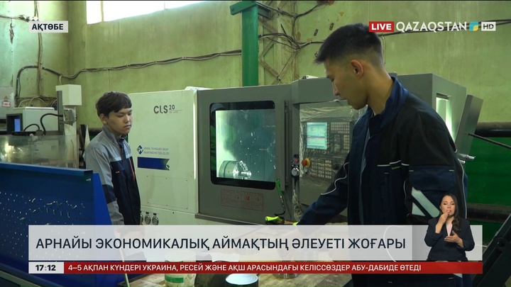 «Ақтөбе» арнайы экономикалық аймағының әлеуеті жоғары