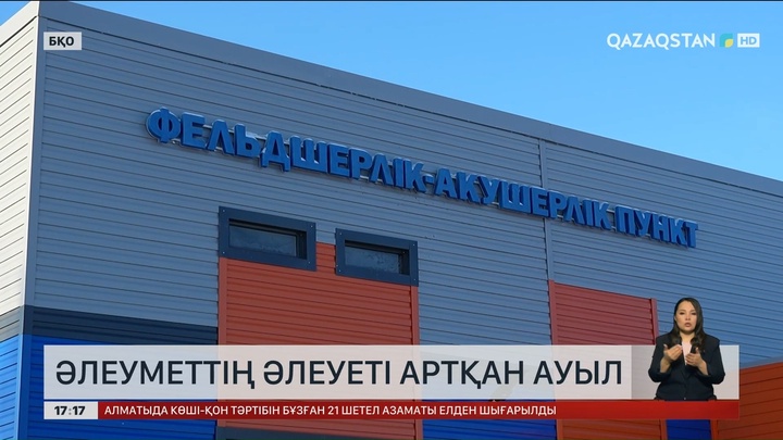 БҚО Қырқопа ауылының әлеуеті артып келеді