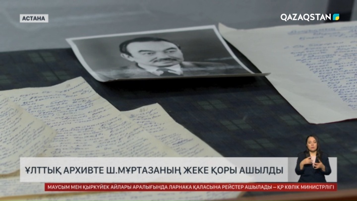Ұлттық архивте Шерхан Мұртазаның жеке қоры ашылды