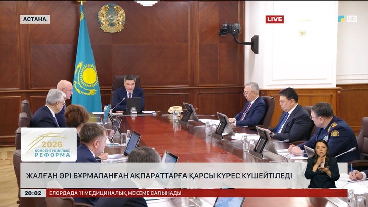 Жалған әрі бұрмаланған ақпараттарға қарсы күрес күшейтіледі